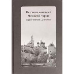 Насельники монастырей Московской епархии первой четверти XX столетия (+CD) (+ CD-ROM)