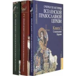 Очерки по истории Вселенской Православной Церкви. В 3-х томах (комплект)