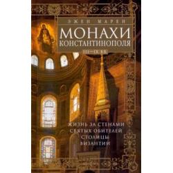 Монахи Константинополя III-IХ вв. Жизнь за стенами святых обителей столицы Византии