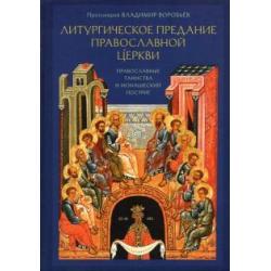 Литургическое предание Православной церкви Правосл