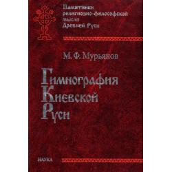 Гимнография Киевской Руси