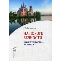 На пороге вечности. Наше Отечество - на Небесах. Книга 2