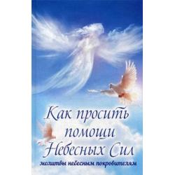 Как просить помощи Небесных Сил. Молитвы небесным покровителям