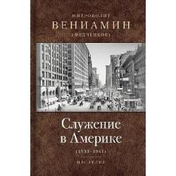 Служение в Америке (1933-1947). Наследие