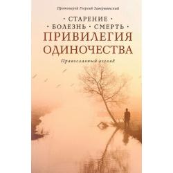 Привилегия одиночества. Старение, болезнь, смерть. Православный взгляд