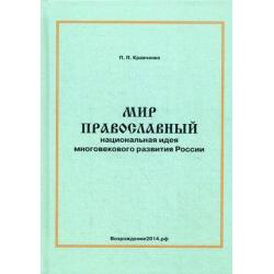 Мир православный. Национальная идея многовекового развития России