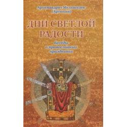 Дни светлой радости. Беседы о православных праздниках