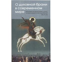 О духовной брани в современном мире