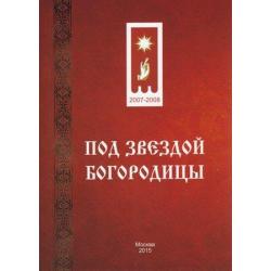 Под звездой Богородицы