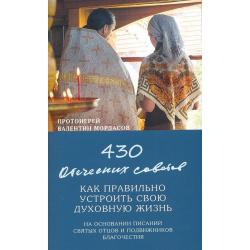 430 отеческих советов как правильно устроить свою духовную жизнь