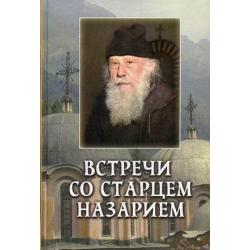 Встречи со старцем Назарием. Жизнеописание