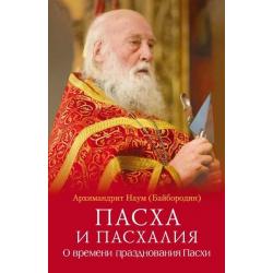 Пасха и пасхалия. О времени празднования Пасхи