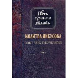 Молитва Иисусова. Опыт двух тысячелетий. В 4-х томах. Том 1. Учение святых отцов и подвижников благочестия от древности до наших дней