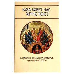 Куда зовёт нас Христос? О Царстве Небесном, которое внутрь вас есть