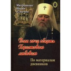 Всех хочу обнять Христовою любовию. По материалам дневников