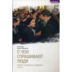 О чем спрашивают люди. Ответы на вопросы прихожан. Часть 2