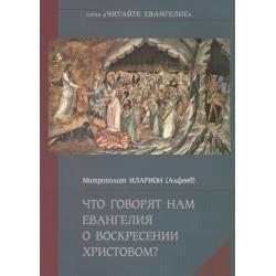 Что говорят нам Евангелия о Воскресении Христовом?