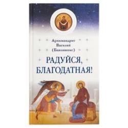 Радуйся, Благодатная!