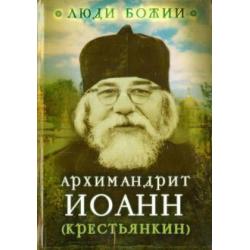 Люди Божии. Архимандрит Иоанн (Крестьянкин)