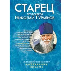 Старец протоиерей Николай Гурьянов. Жизнеописание. Воспоминания. Письма