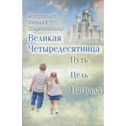 Великая Четыредесятница Путь. Цель. Награда