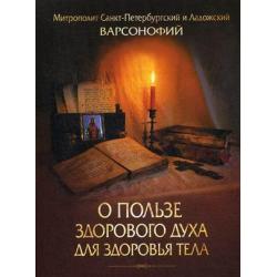 О пользе здорового духа для здоровья тела. Тематическое собрание проповедей