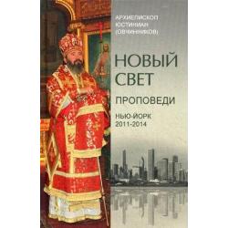 Новый свет. Проповеди. Нью-Йорк 2011-2014