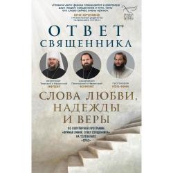 Ответ священника. Слова любви, надежды и веры