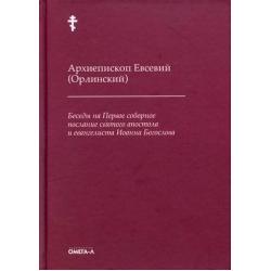 Беседы на Первое соборное послание святого апостола и евангелиста Иоанна Богослова