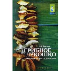 Грибное лукошко. Секреты и рецепты здоровья