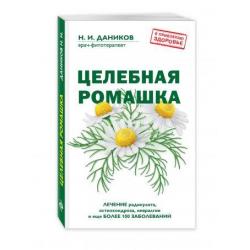 Целебная ромашка. Лечение радикулита, остеохондроза, невралгии и еще более 100 заболеваний