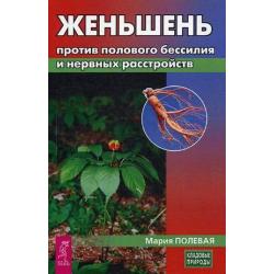Женьшень против полового бессилия и нервных расстройств