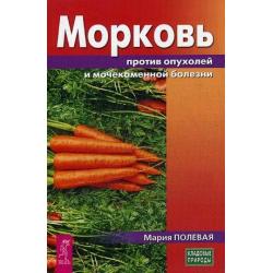 Морковь против опухолей и мочекаменной болезни