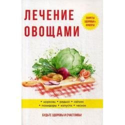 Лечение овощами