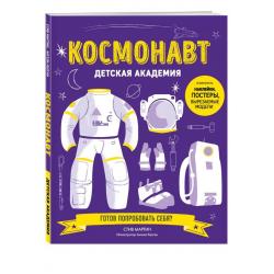 Космонавт. Детская академия