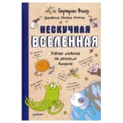 Нескучная Вселенная. Ученые ответы на детские вопросы