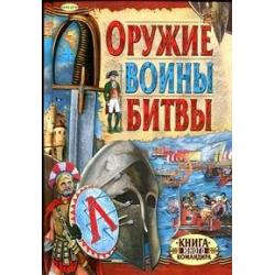 Оружие. Воины. Битвы