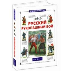 Русский рукопашный бой