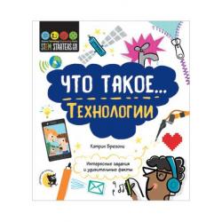 Что такое... Технологии