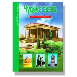 Чудеса света. Школьный путеводитель / Крылов Г.А.