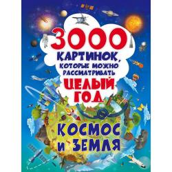 3000 картинок, которые можно рассматривать целый год. Космос и Земля