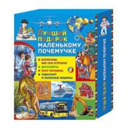 Лучший подарок маленькому почемучке. Набор из 4-х книг серии «Почемучкины книжки» в коробе (количество томов 4)