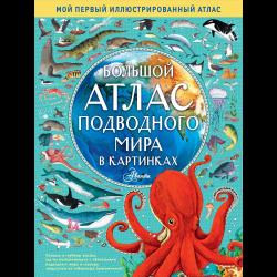 Большой атлас подводного мира в картинках / Хокинс Э.