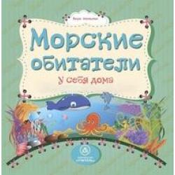 Морские обитатели у себя дома