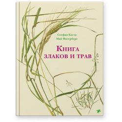 Книга злаков и трав