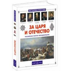 За царя и отечество. Российские генерал-фельдмаршалы