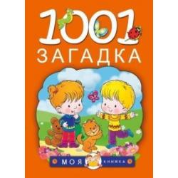 1001 загадка / Тарабарина Татьяна Ивановна, Елкина Наталья Васильевна