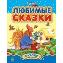 Любимые сказки