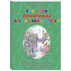 Еня и Еля. Олимпиада в Волшебном лесу