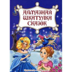 Алмазная шкатулка сказок